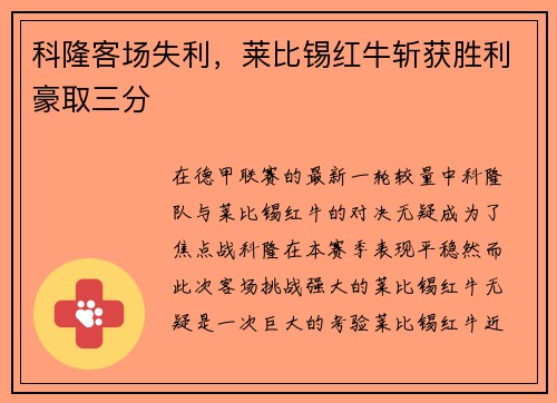 科隆客场失利，莱比锡红牛斩获胜利豪取三分