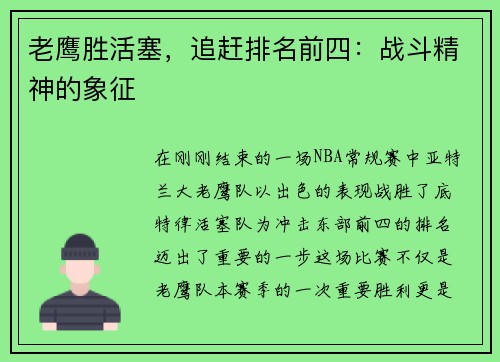 老鹰胜活塞，追赶排名前四：战斗精神的象征