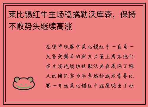 莱比锡红牛主场稳擒勒沃库森，保持不败势头继续高涨