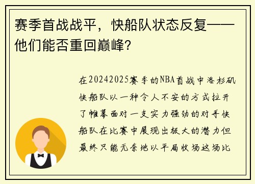 赛季首战战平，快船队状态反复——他们能否重回巅峰？