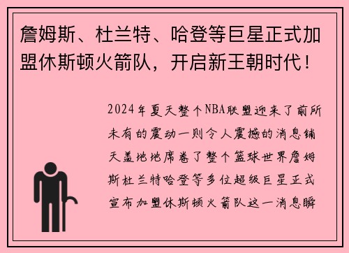 詹姆斯、杜兰特、哈登等巨星正式加盟休斯顿火箭队，开启新王朝时代！