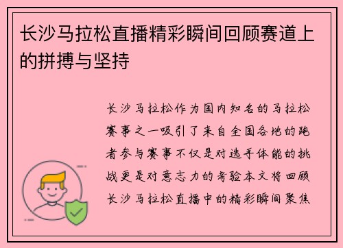 长沙马拉松直播精彩瞬间回顾赛道上的拼搏与坚持