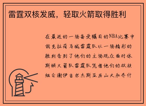 雷霆双核发威，轻取火箭取得胜利