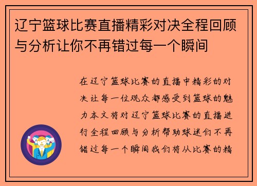 辽宁篮球比赛直播精彩对决全程回顾与分析让你不再错过每一个瞬间