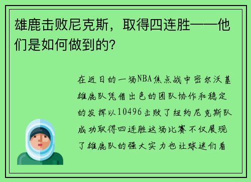 雄鹿击败尼克斯，取得四连胜——他们是如何做到的？