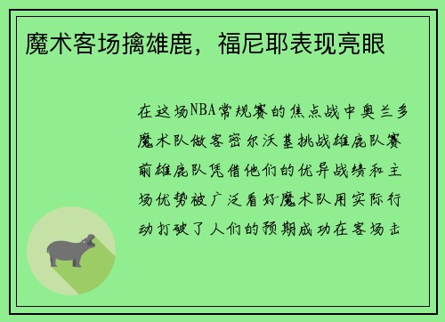 魔术客场擒雄鹿，福尼耶表现亮眼