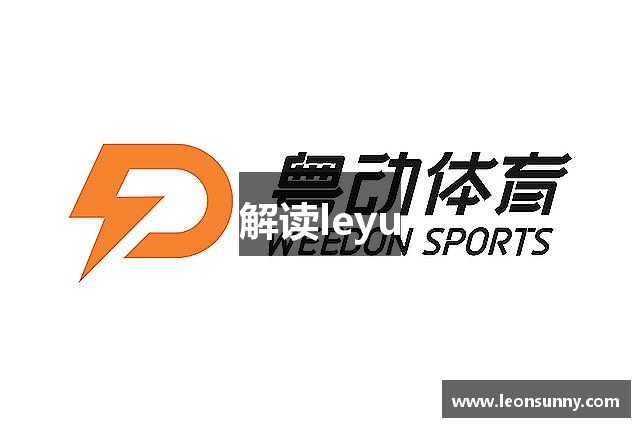 解读leyu